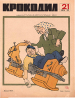 Обложка для Крокодил, 1967 , № 21.pdf